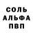 Альфа ПВП Соль sergey2136 rt